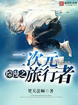 综漫之二次元旅行者图片