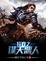 异界之谋天恶人图片