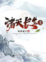 诸天长生主图片