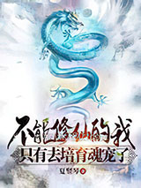 不能修仙的我只有去培育魂宠了图片