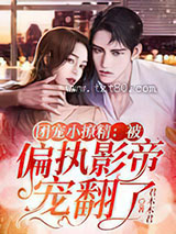 团宠小撩精：被偏执影帝宠翻了图片