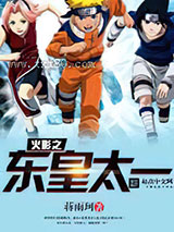 火影之东皇太一图片