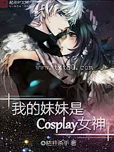 我的妹妹是cosplay女神图片