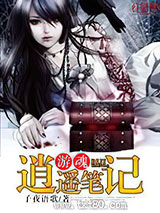 游魂逍遥笔记图片