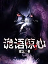 诡语惊心图片
