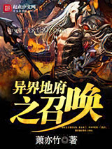 异界地府之召唤图片