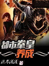 都市拳皇养成图片