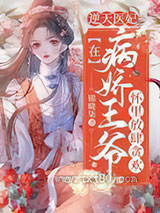 逆天医妃：在病娇王爷怀里放肆贪欢图片