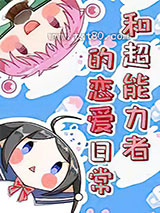 [综]超能力者的恋爱日常图片