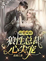 霸爱成瘾：狼性总裁心尖宠图片