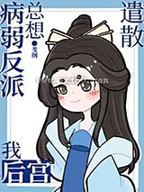 病弱反派总想遣散我后宫图片