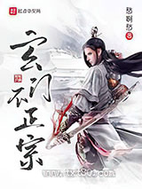 玄门不正宗图片