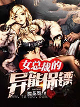 女总裁的异能保镖图片