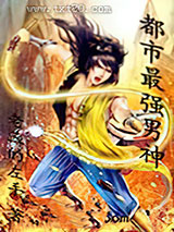 都市最强男神图片