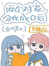 两对家分化成o后[女a男o]图片