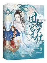 六个反派大佬的团宠又甜又狂图片