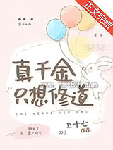 真千金只想修道图片