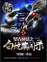 望古神话之白蛇疾闻录图片