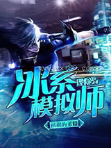 冰系模拟师图片