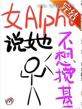 女Alpha说她不想搅基图片
