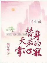 重生成替身夫君的掌心宠图片