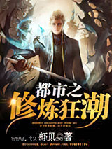 都市之修炼狂潮图片