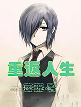 重返人生图片