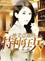 绝美总裁的特种狂兵图片