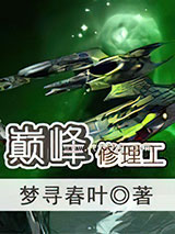 巅峰修理工图片