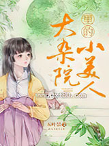 大杂院里的小美人图片