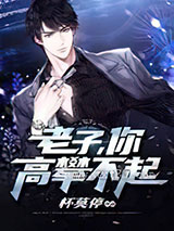 老子,你高攀不起图片