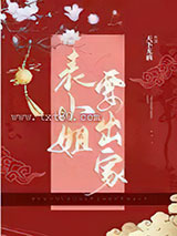 表小姐要出家图片