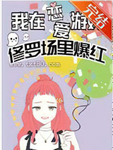 我在恋爱游戏修罗场爆红[娱乐圈]图片