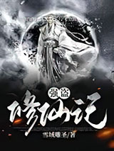 强盗修仙记图片