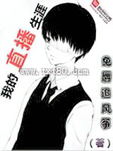 我的直播生涯图片