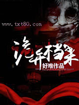 诡异档案图片