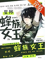 蜂族女王[星际]图片