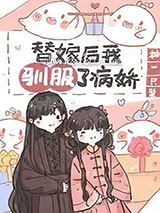 替嫁后我驯服了病娇[重生]图片