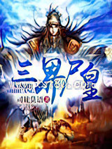 三界尸皇图片