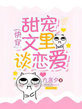 甜宠文里谈恋爱[快穿]图片