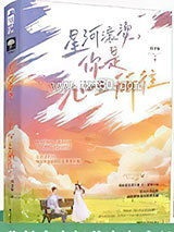 星河滚烫，你是心之所往图片