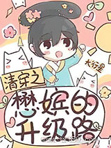 清穿之懋嫔的升级路图片