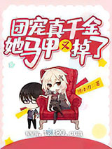 团宠真千金她马甲又掉了图片