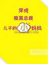 穿成腹黑总裁儿子的小妈妈图片