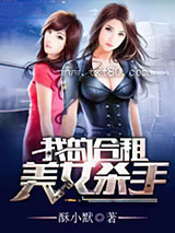 我的合租美女杀手图片