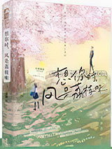 想你时，风是荔枝味图片