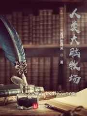 人类大脑牧场图片