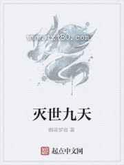灭世九天图片