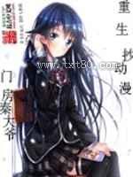 重生抄动漫图片