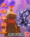 大话秦始皇图片